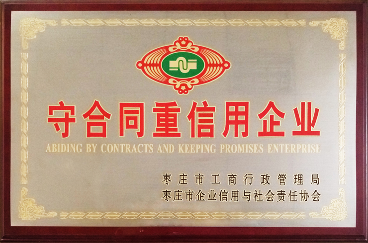 棗莊工商局、企信協(xié)會(huì)頒發(fā)：守合同重信用企業(yè)